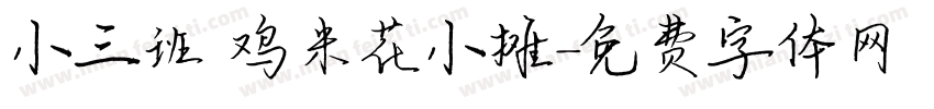 小三班 鸡米花小摊字体转换